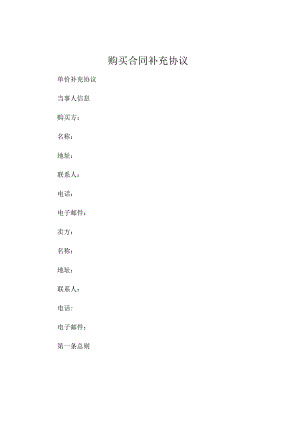 购买合同补充协议 单价补充协议 .docx