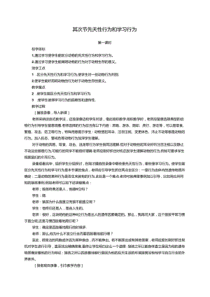 522 先天性行为和学习行为(2课时).docx