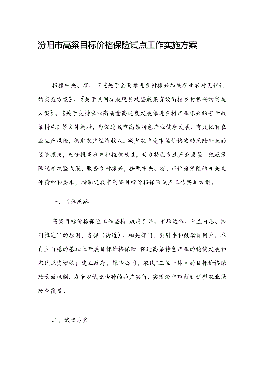 汾阳市高粱目标价格保险试点工作实施方案.docx_第1页