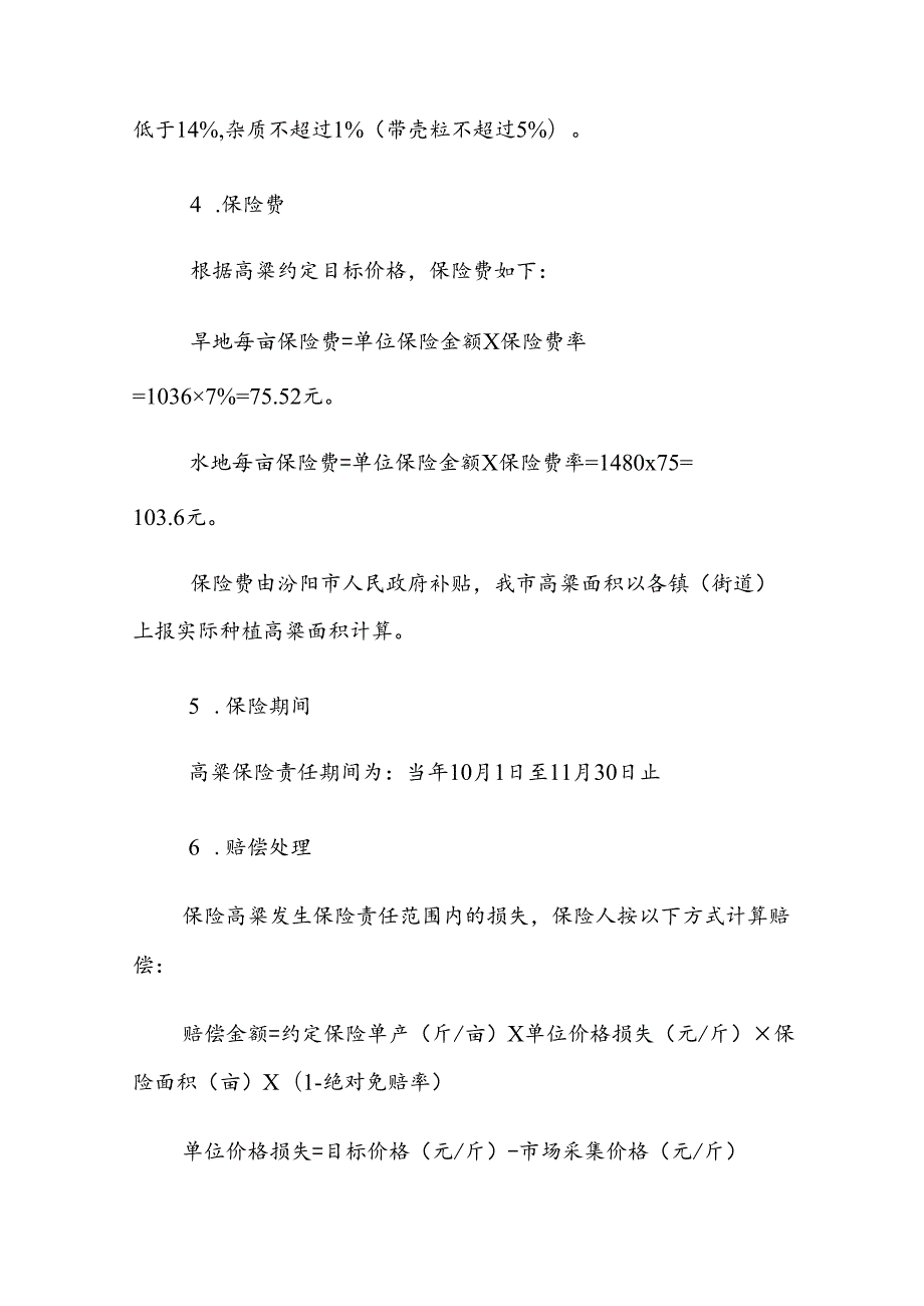 汾阳市高粱目标价格保险试点工作实施方案.docx_第3页