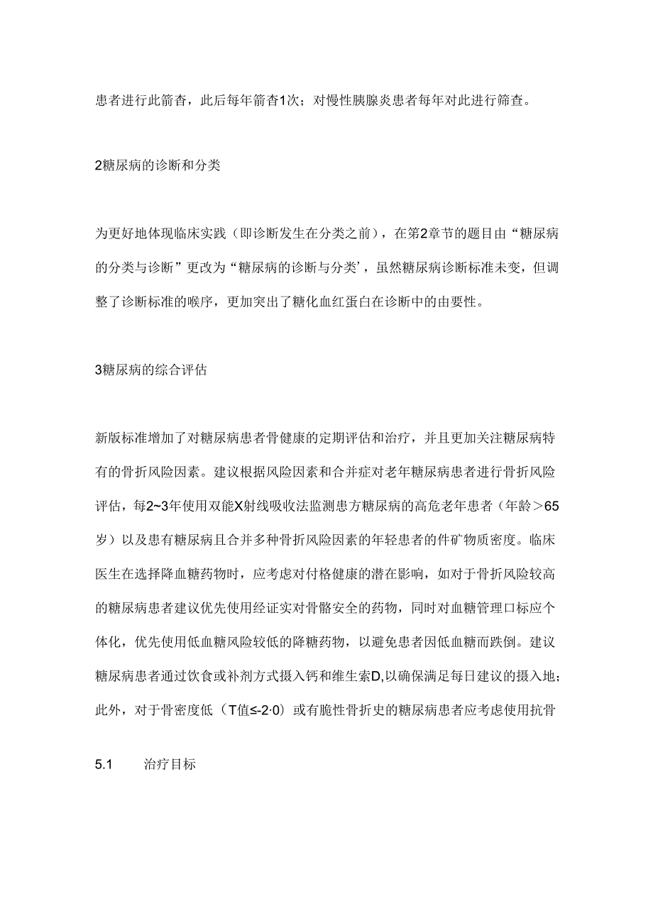 《美国糖尿病学会2024年糖尿病诊疗标准》更新要点解读.docx_第1页