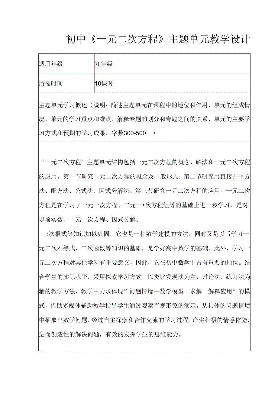 初中《一元二次方程》主题单元教学设计（13页）.docx_第1页