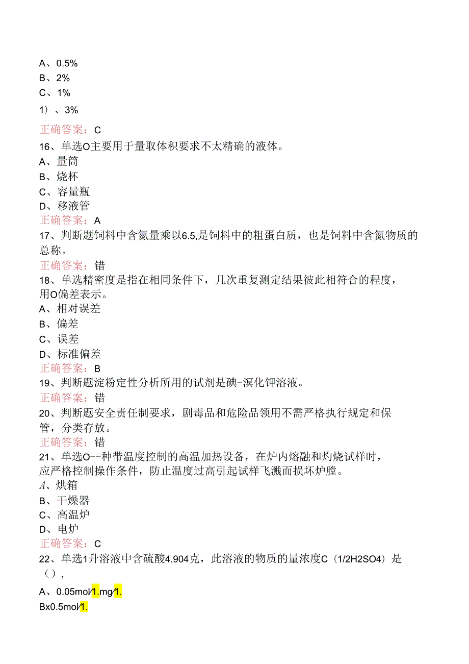 饲料检验化验员：初级饲料检验化验员考试题（题库版）.docx_第3页