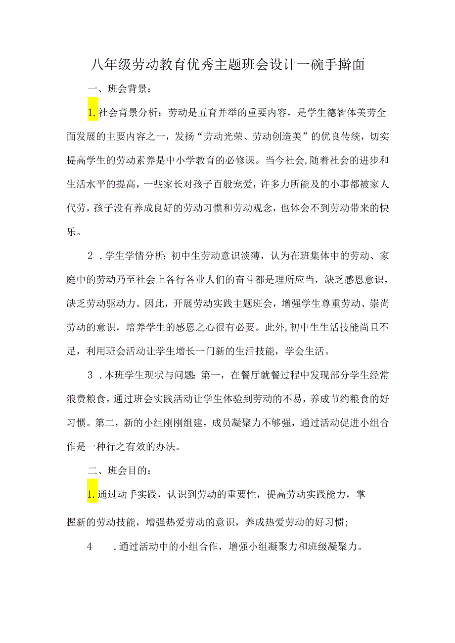 八年级劳动教育优秀主题班会设计一碗手擀面.docx_第1页