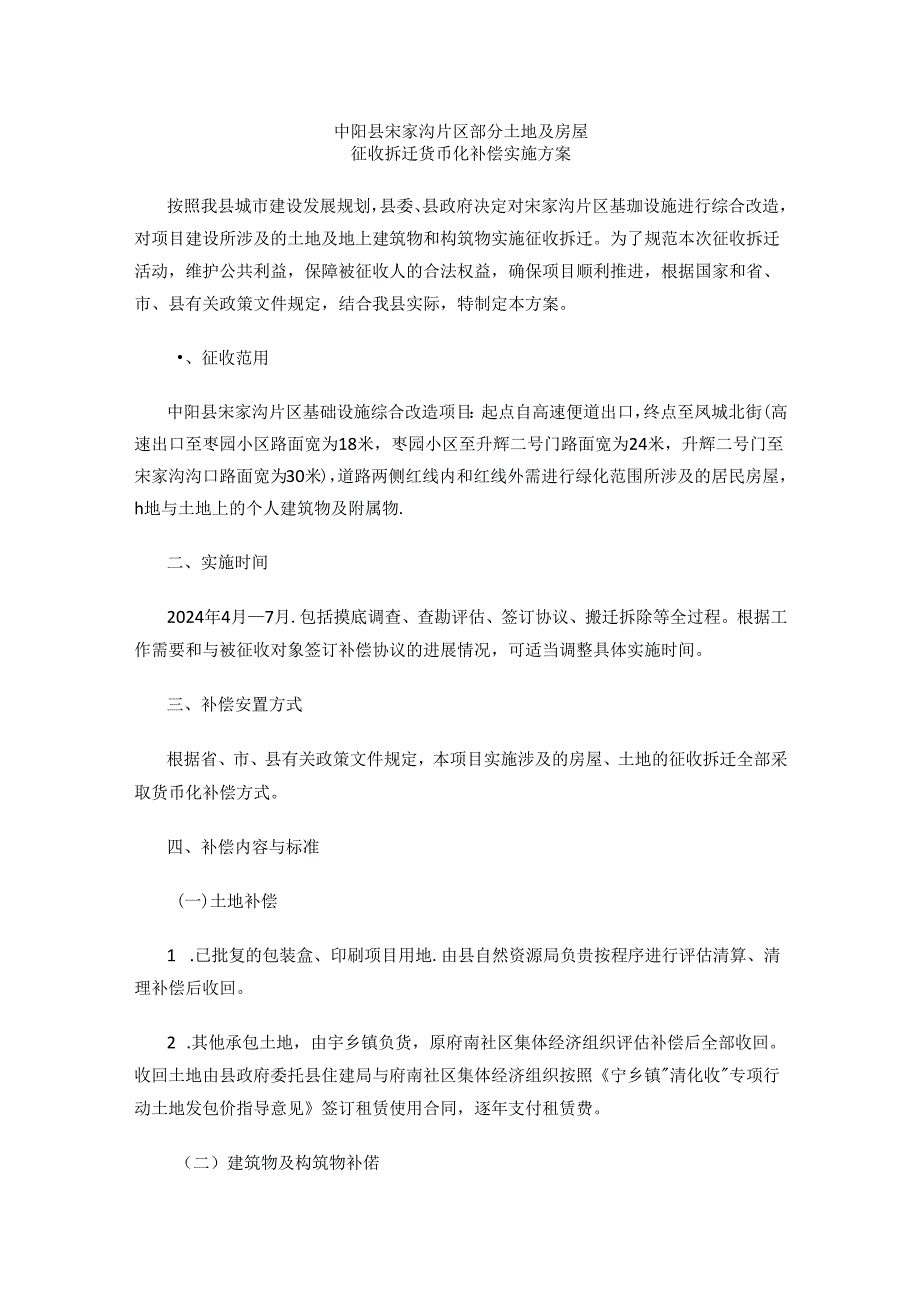 中阳县宋家沟片区部分土地及房屋征收拆迁货币化补偿实施方案.docx_第1页