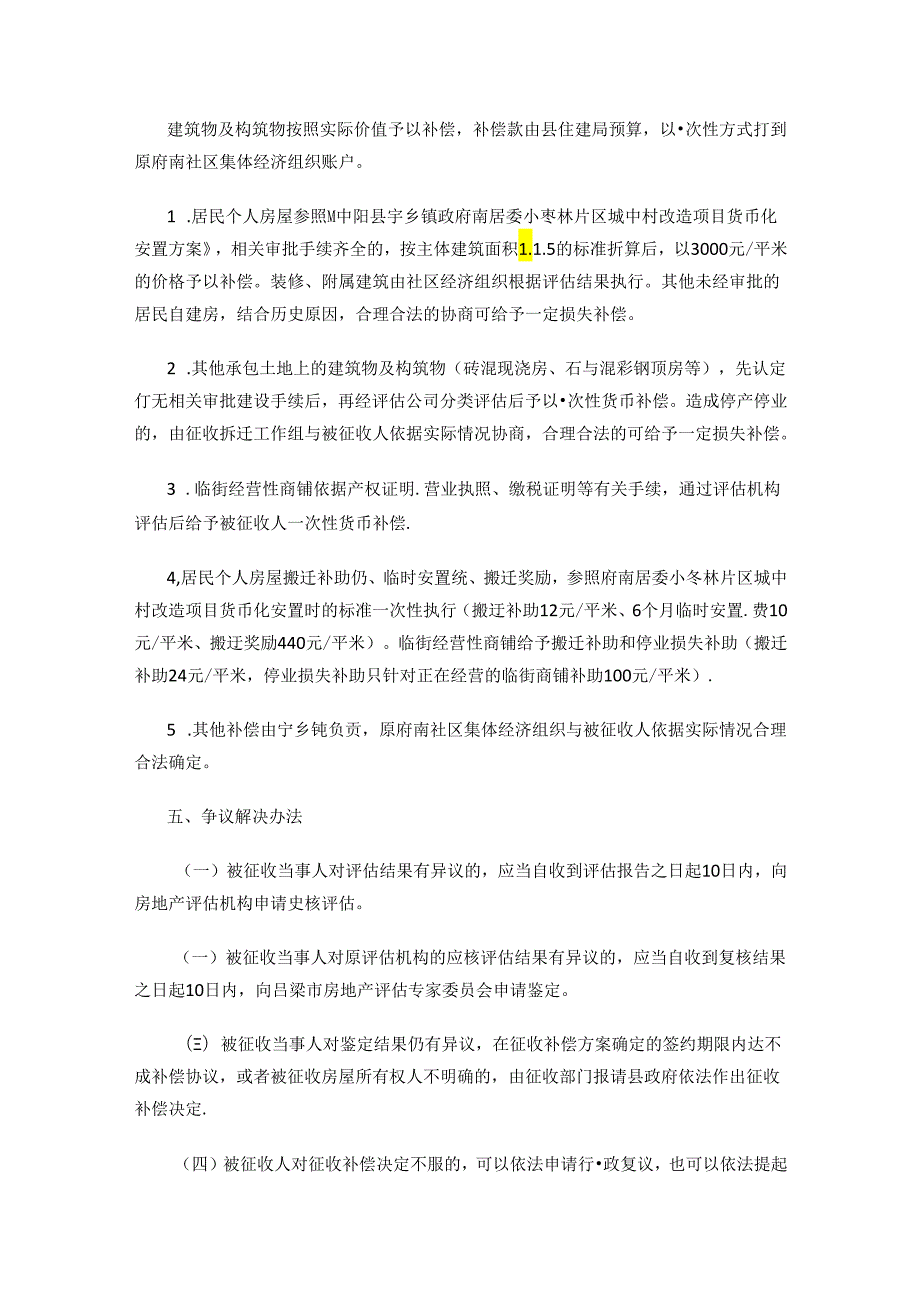 中阳县宋家沟片区部分土地及房屋征收拆迁货币化补偿实施方案.docx_第2页