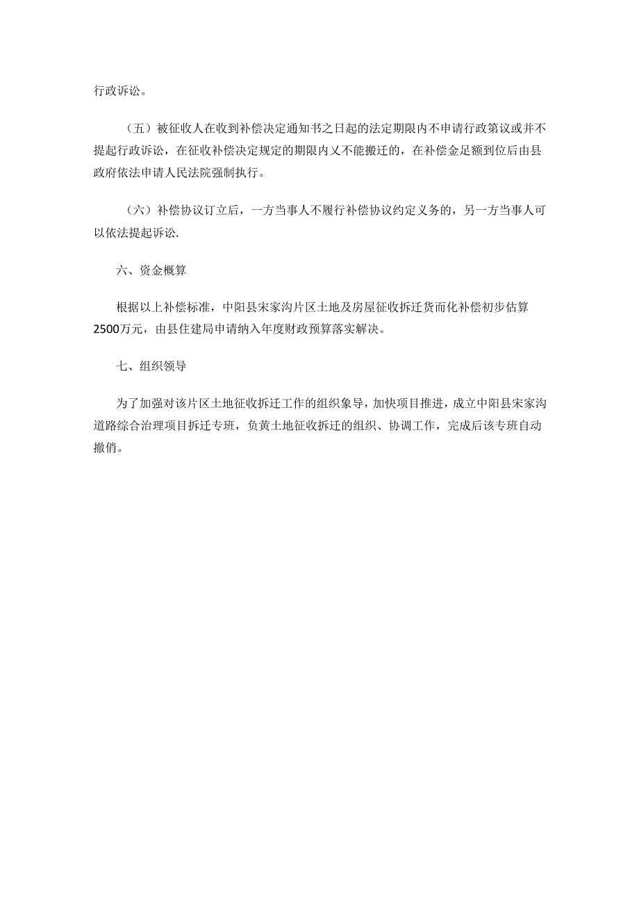 中阳县宋家沟片区部分土地及房屋征收拆迁货币化补偿实施方案.docx_第3页