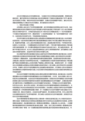 “十三五”水利发展和水生态建设工作思路.docx