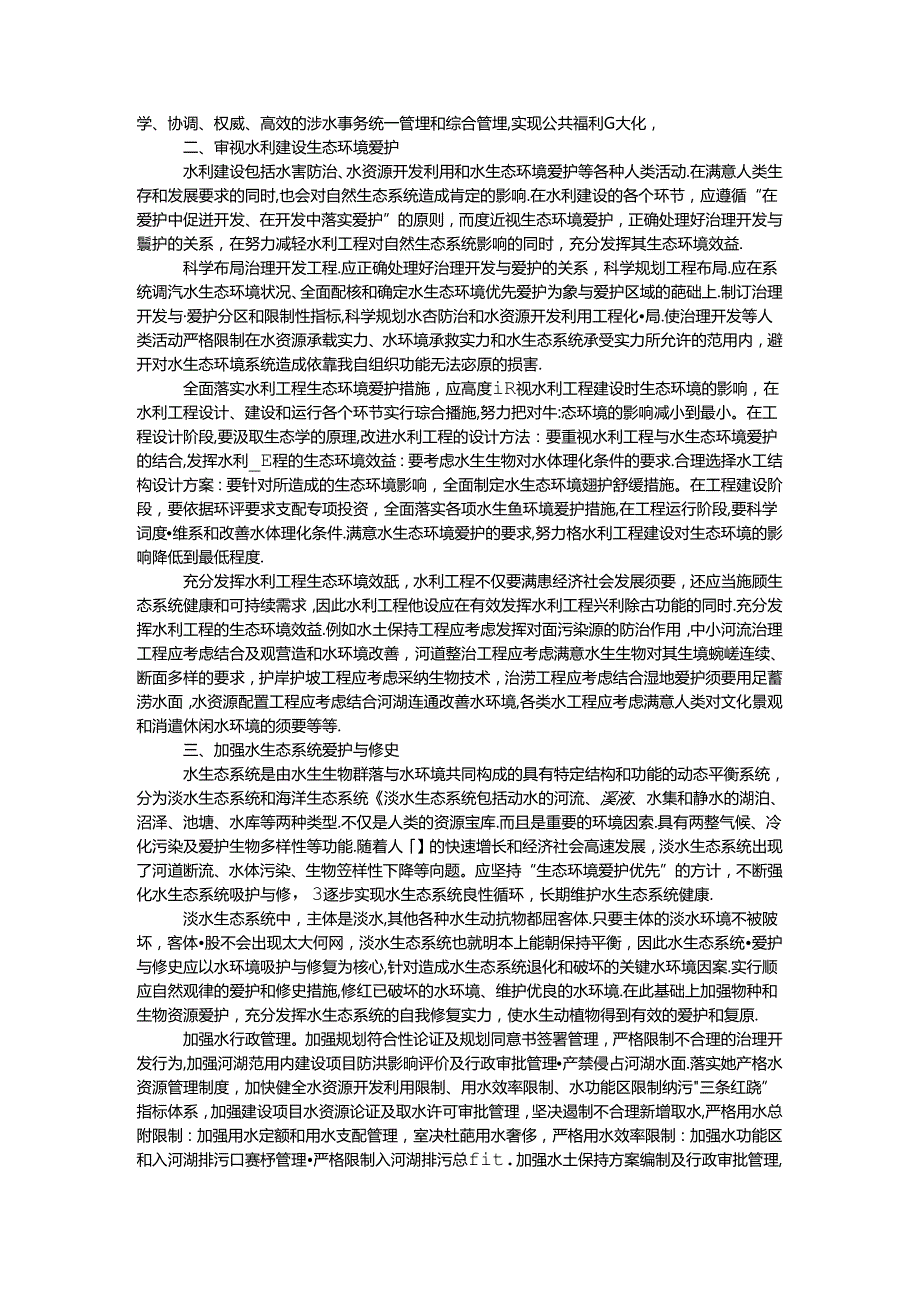 “十三五”水利发展和水生态建设工作思路.docx_第2页