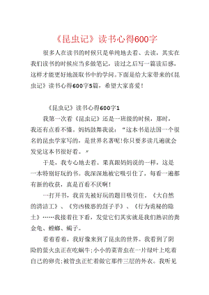 《昆虫记》读书心得600字.docx