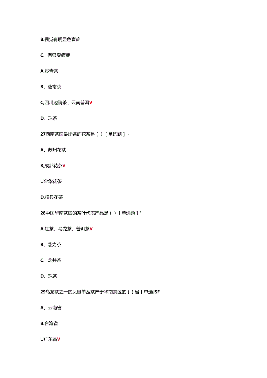 2024年高级评茶员资格考核试题及答案.docx_第2页