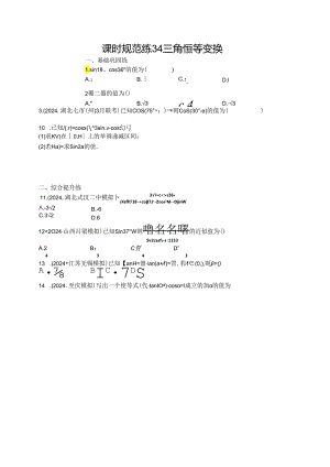 2025优化设计一轮课时规范练34 三角恒等变换.docx