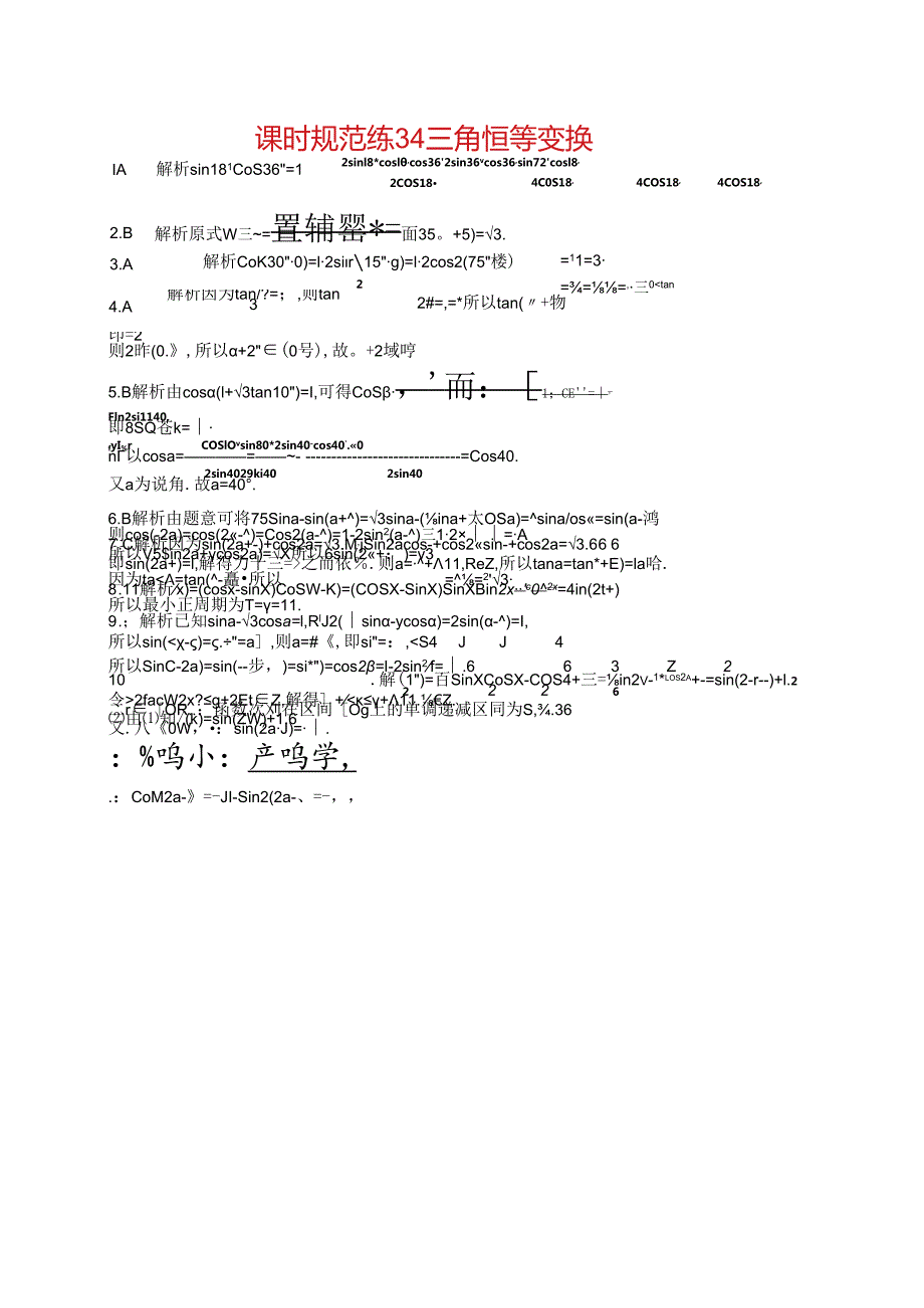 2025优化设计一轮课时规范练34 三角恒等变换.docx_第2页