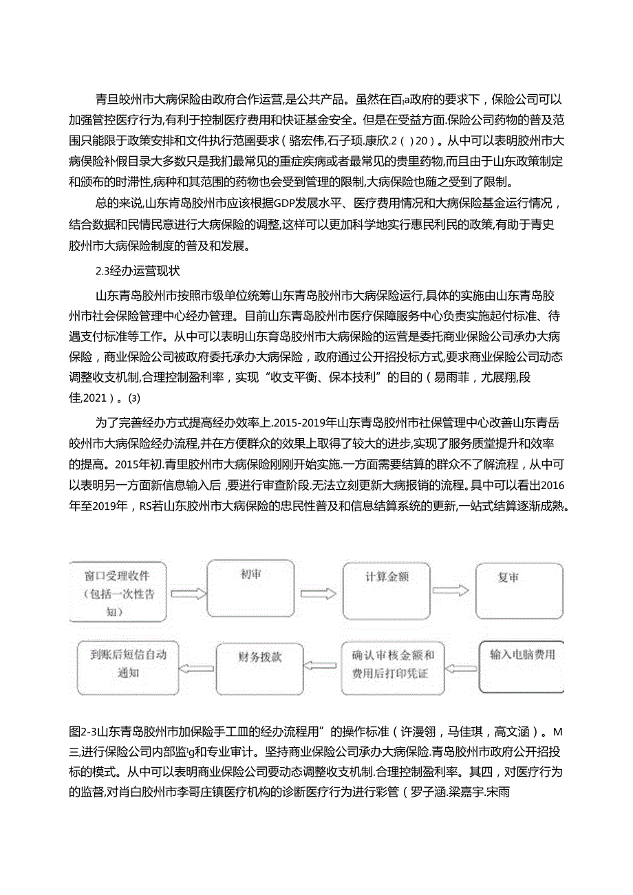 【《青岛胶州市大病保险发展调研报告》13000字】.docx_第2页