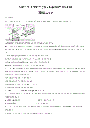 2017-2021年北京初二（下）期中道德与法治试卷汇编：保障宪法实施.docx