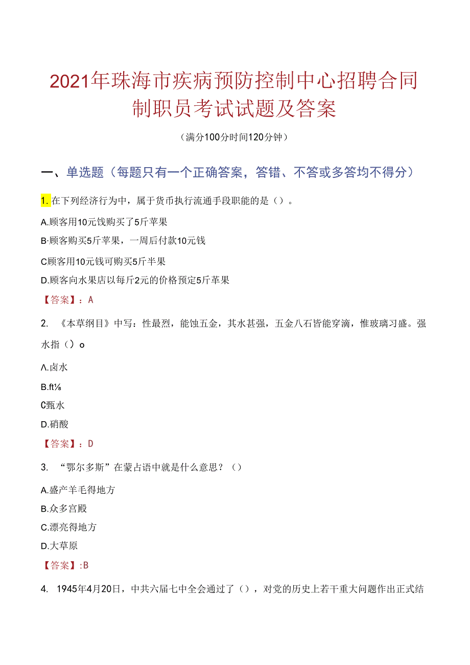 2021年珠海市疾病预防控制中心招聘合同制职员考试试题及答案.docx_第1页