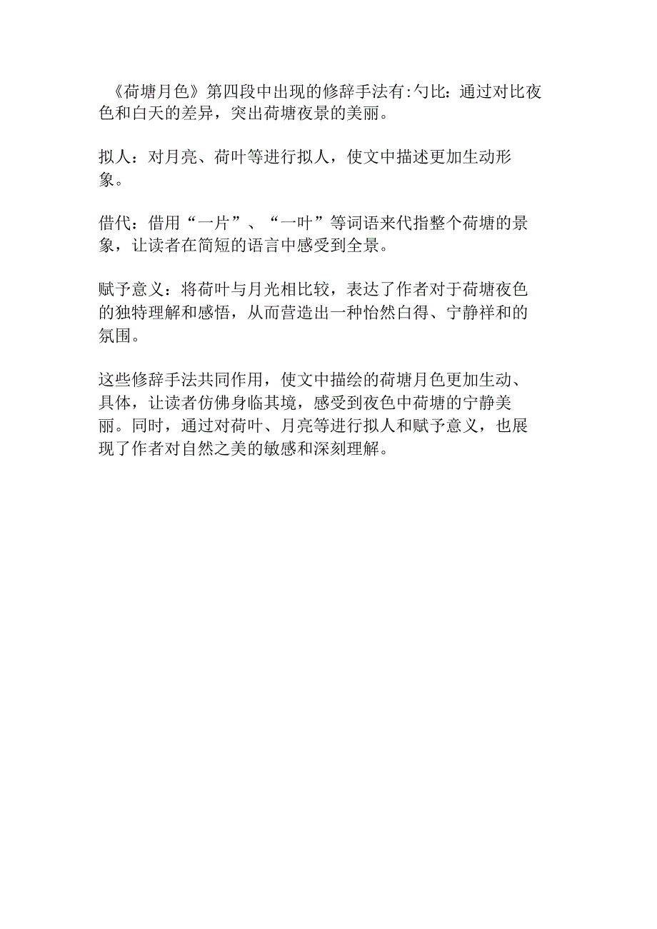 荷塘月色第四段修辞手法及表达效果.docx_第1页