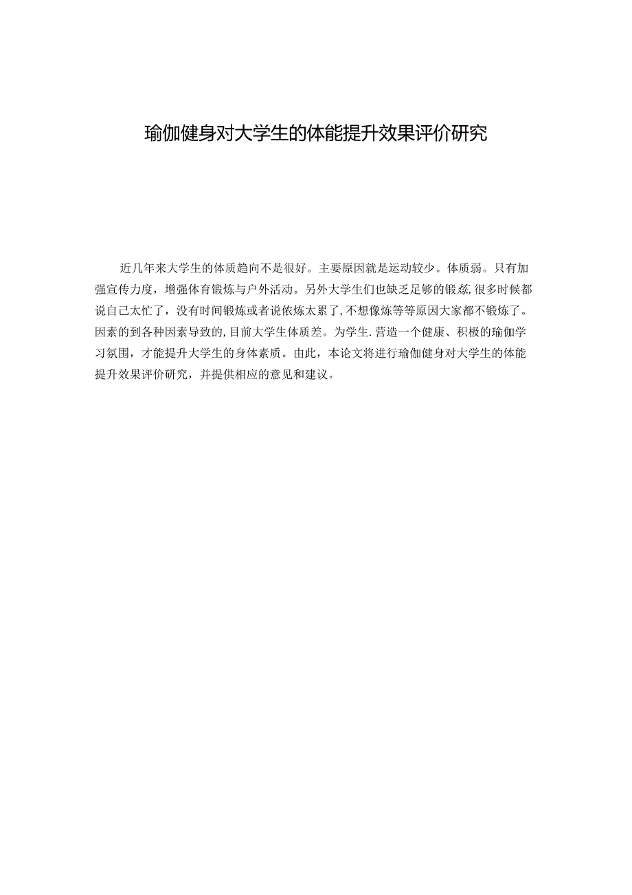 【《瑜伽健身对大学生的体能提升效果评价研究》7700字（论文）】.docx_第1页