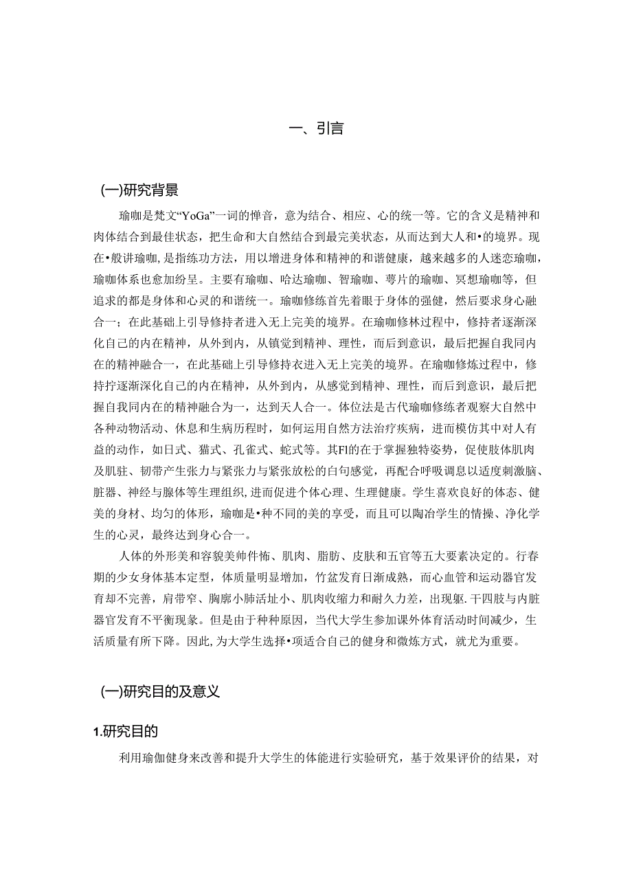 【《瑜伽健身对大学生的体能提升效果评价研究》7700字（论文）】.docx_第2页