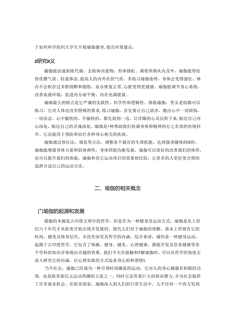 【《瑜伽健身对大学生的体能提升效果评价研究》7700字（论文）】.docx_第3页