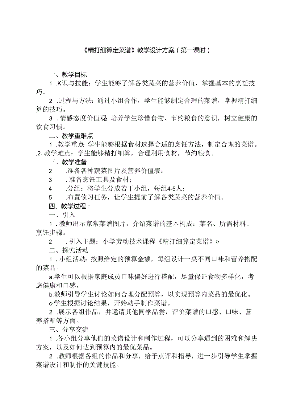 13《 精打细算定菜谱》（教学设计）人民版劳动技术二年级下册.docx_第1页