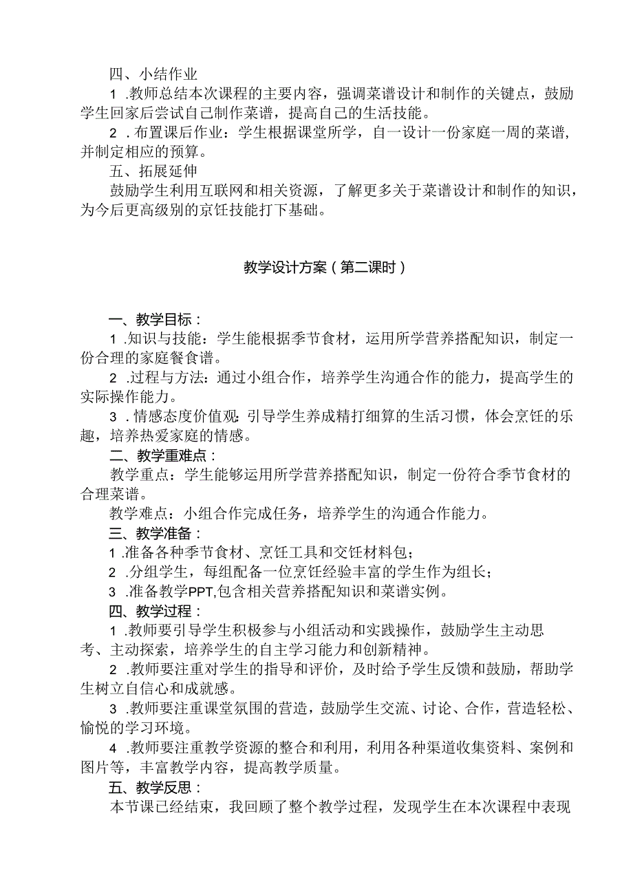 13《 精打细算定菜谱》（教学设计）人民版劳动技术二年级下册.docx_第2页