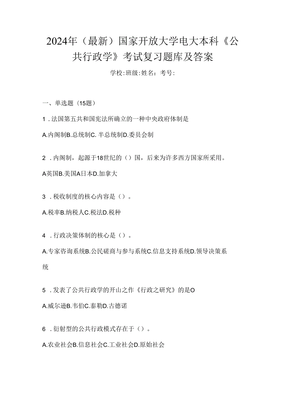 2024年（最新）国家开放大学电大本科《公共行政学》考试复习题库及答案.docx_第1页