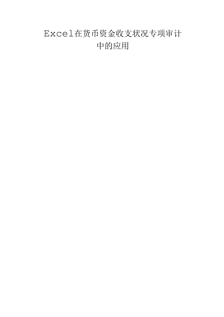 Excel在货币资金收支情况专项审计中的应用.docx_第1页