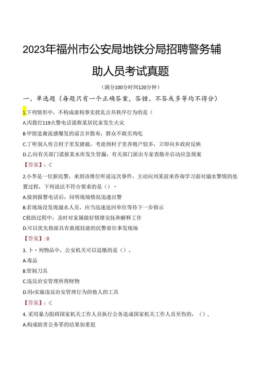 2023年福州市公安局地铁分局招聘警务辅助人员考试真题.docx_第1页