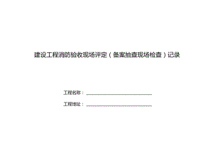 河南省建设工程消防设计审查验收技术文件式样-第五部分建设工程消防验收现场评定记录表.docx