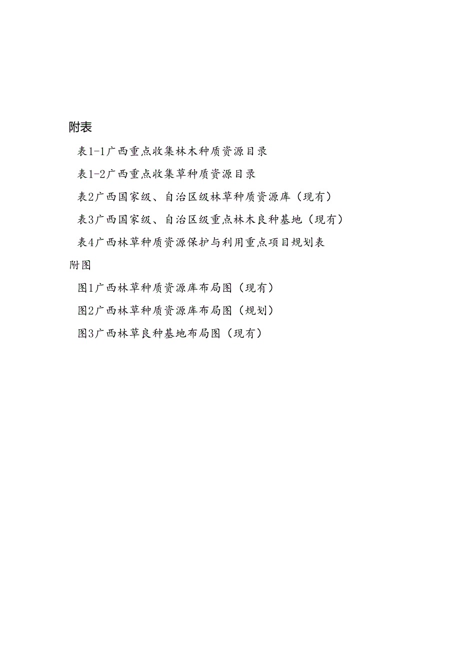 广西林草种质资源保护与利用规划（2023—2035年）.docx_第1页