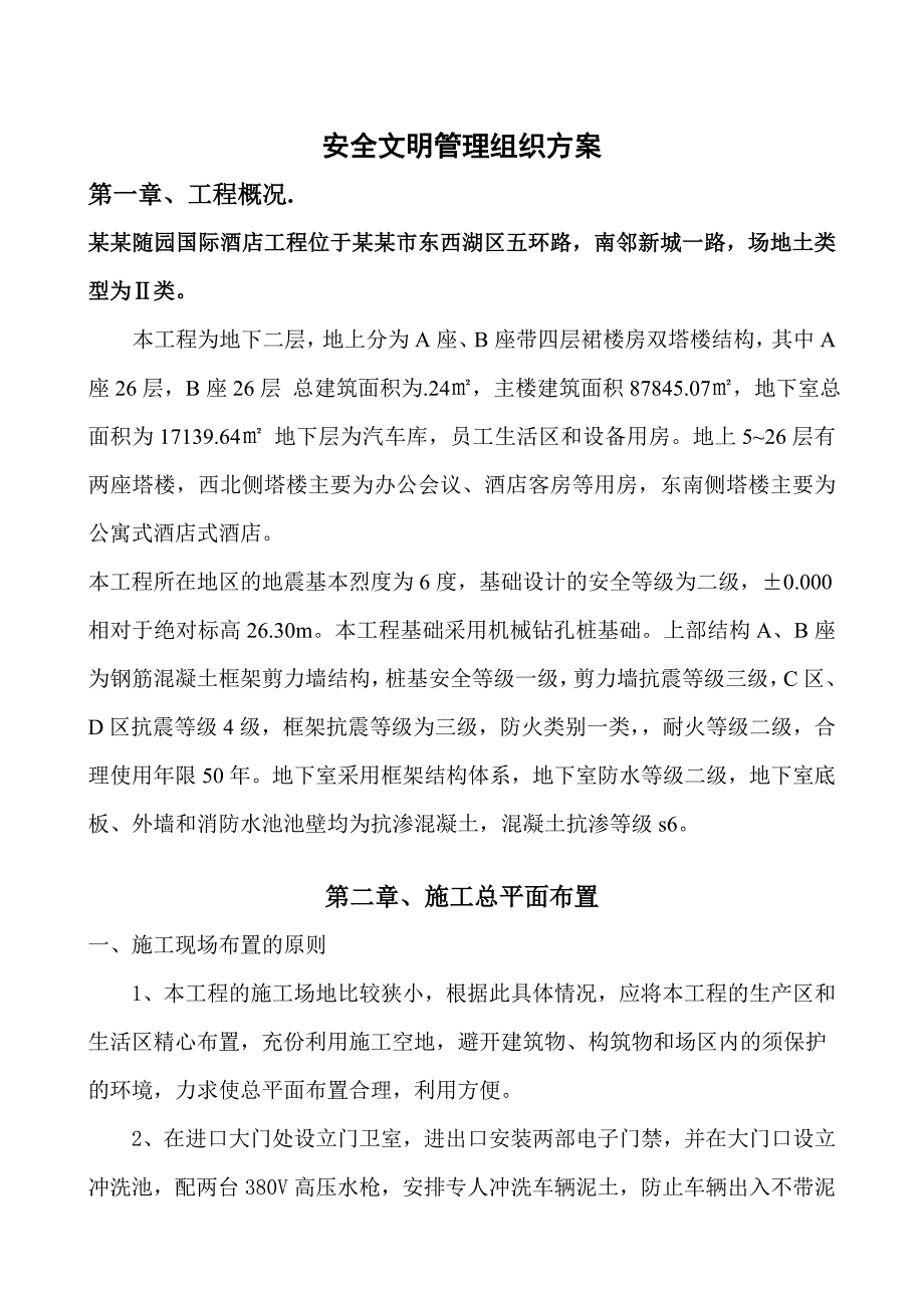 武汉融园国际酒店安全文明施工方案定稿.doc_第2页