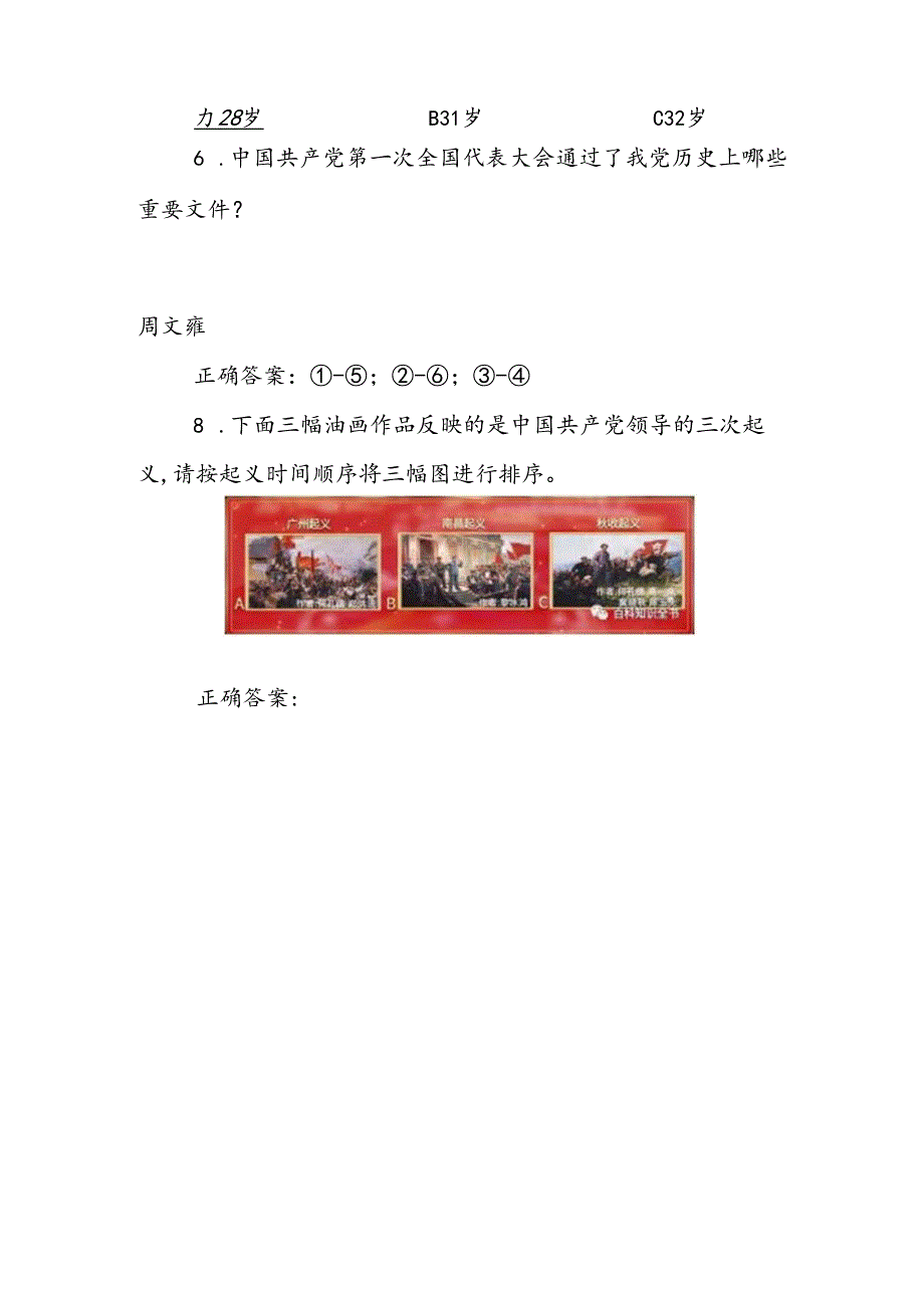 2025年全国大学生党史知识竞答大会第一场试题（附答案）.docx_第3页