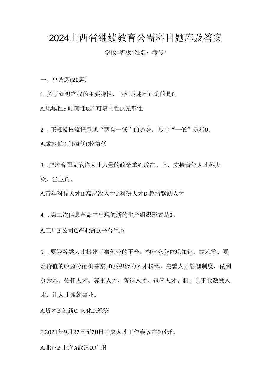 2024山西省继续教育公需科目题库及答案.docx_第1页