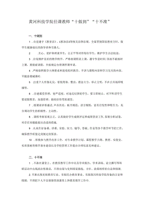 黄河科技学院任课教师十做到十不准.docx