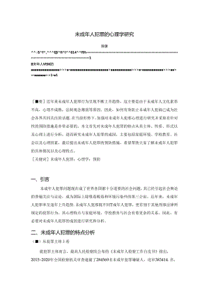 【《未成年人犯罪的心理学探析》5800字（论文）】.docx