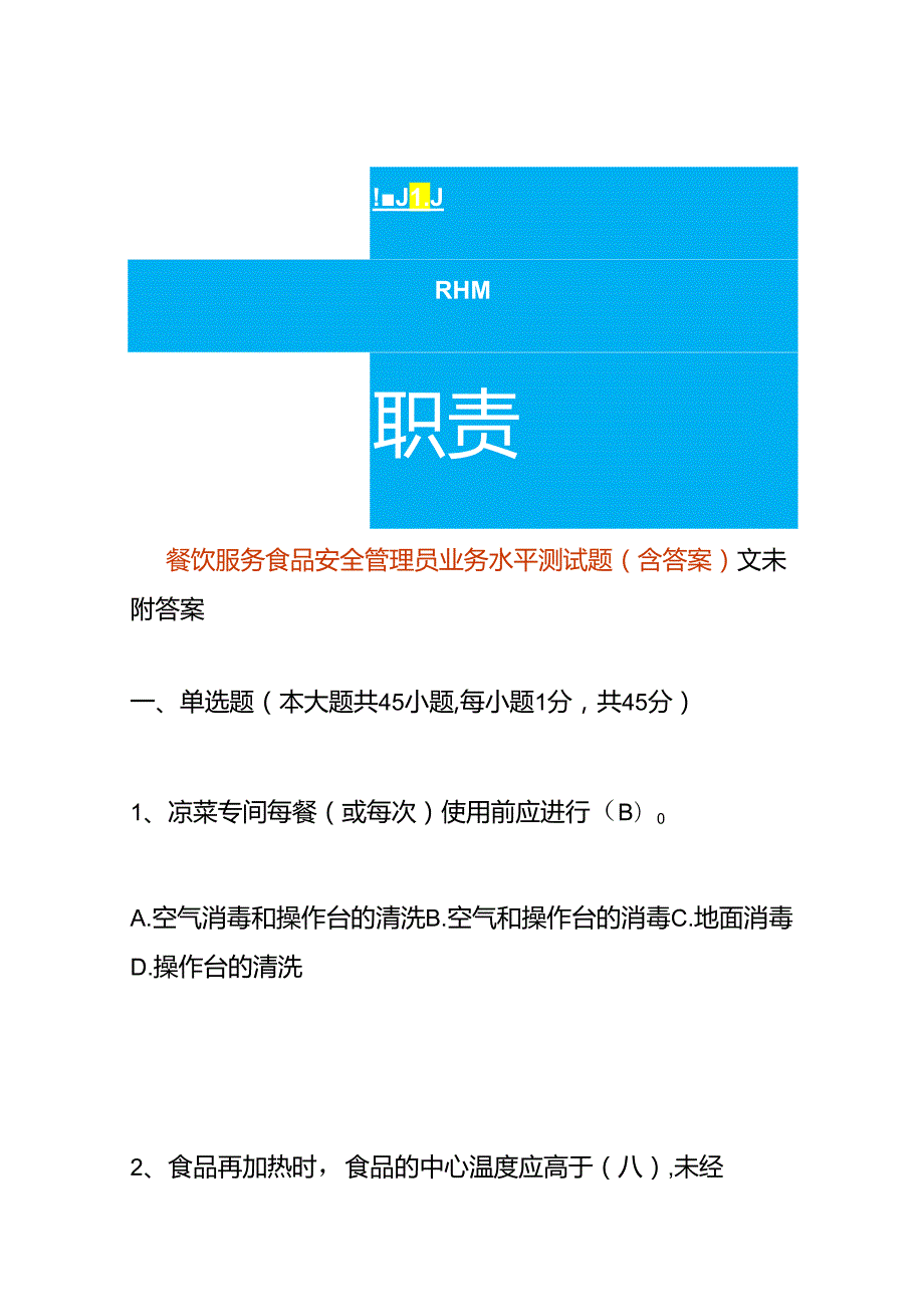 餐饮服务食品安全管理员业务水平测试题（含答案）.docx_第1页