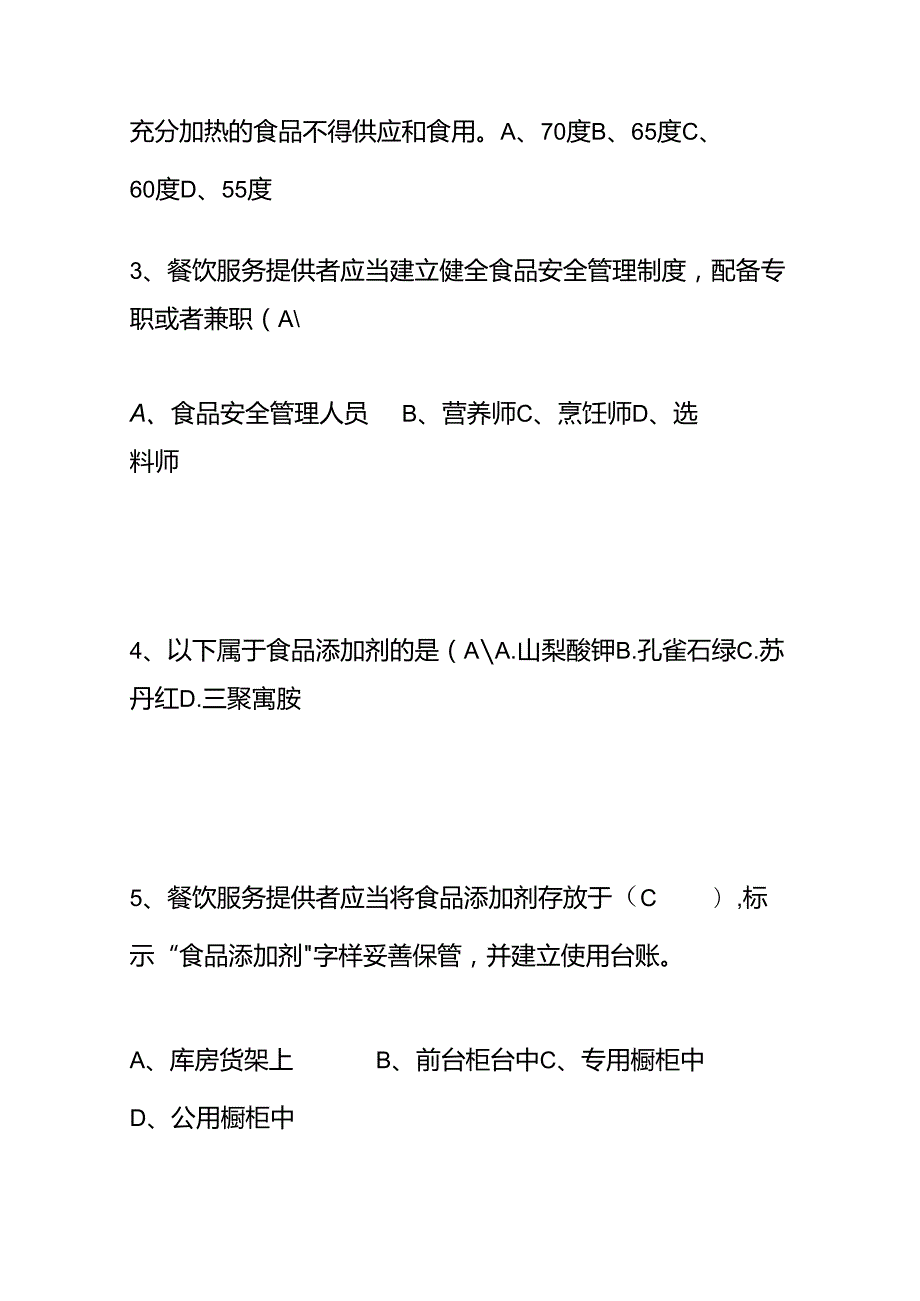 餐饮服务食品安全管理员业务水平测试题（含答案）.docx_第2页