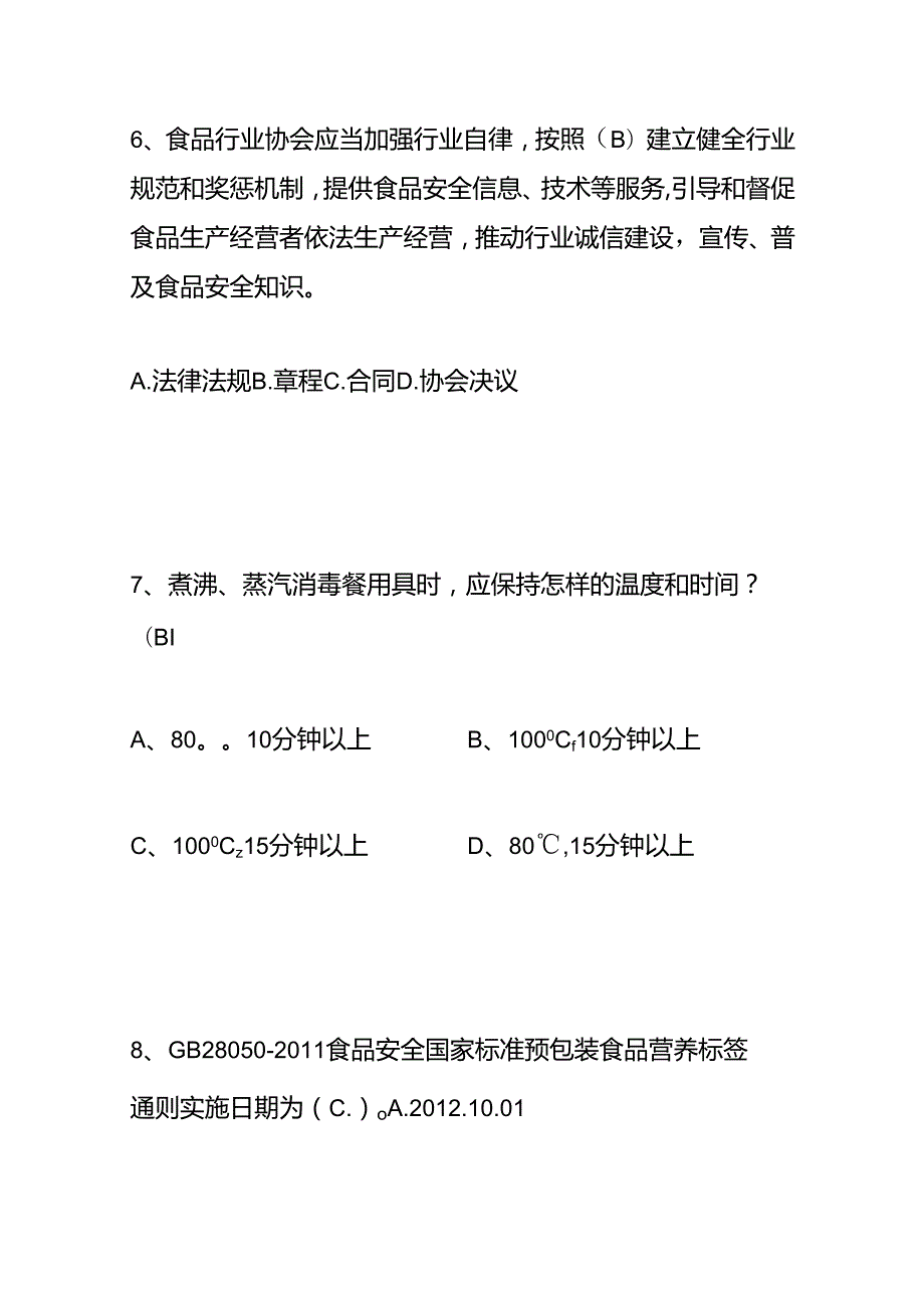 餐饮服务食品安全管理员业务水平测试题（含答案）.docx_第3页