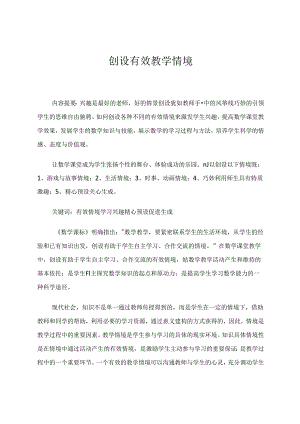 创设有效教学情境 论文.docx