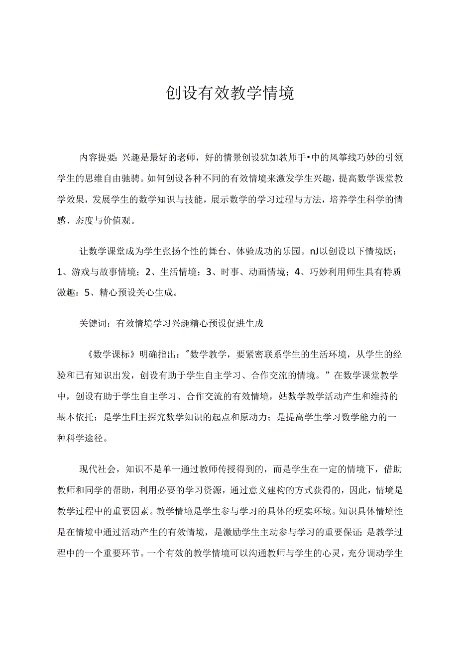 创设有效教学情境 论文.docx_第1页