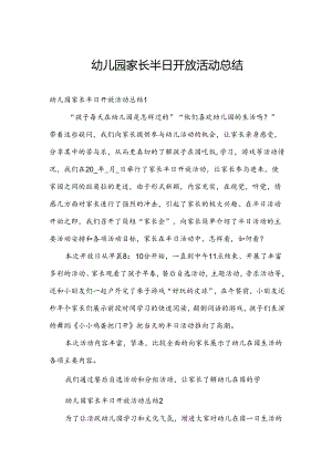 幼儿园家长半日开放活动总结.docx