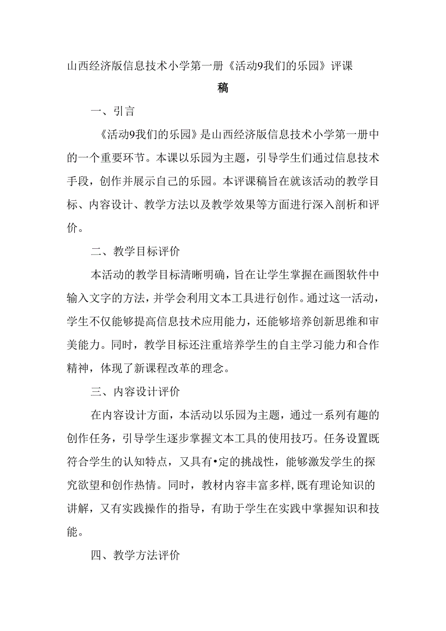 山西经济版信息技术小学第一册《活动9 我们的乐园》评课稿.docx_第1页