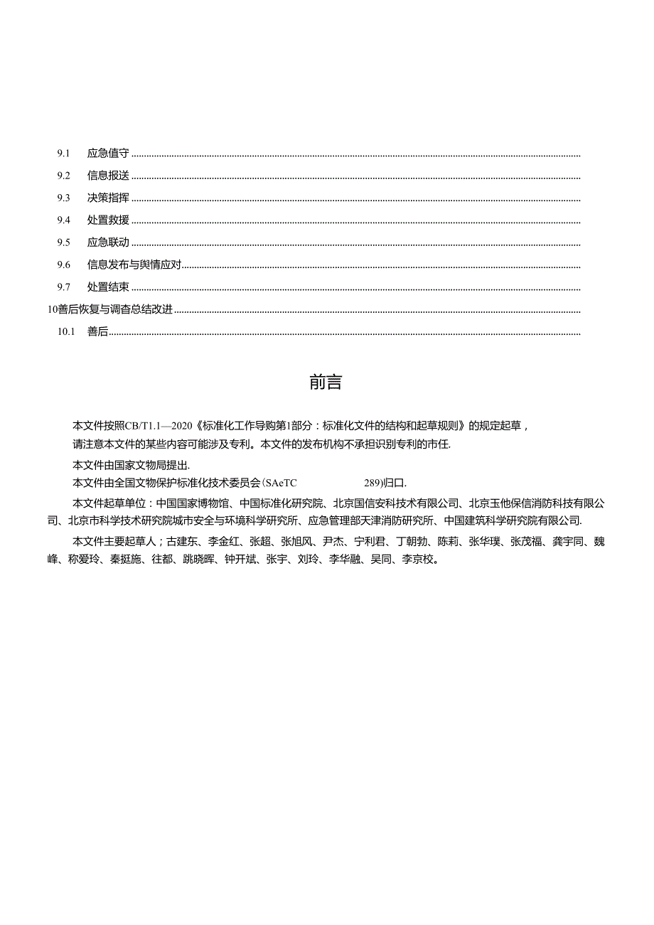 WW-T0111-2023博物馆公共安全应急管理规范.docx_第3页