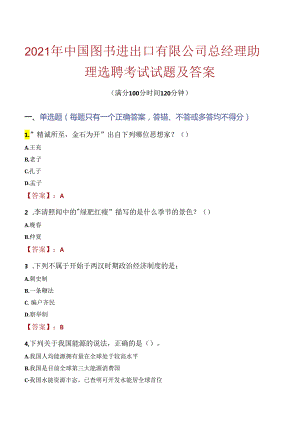 2021年中国图书进出口有限公司总经理助理选聘考试试题及答案.docx