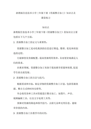 浙教版信息技术小学三年级下册《资源整合加工》知识点及课堂练习.docx