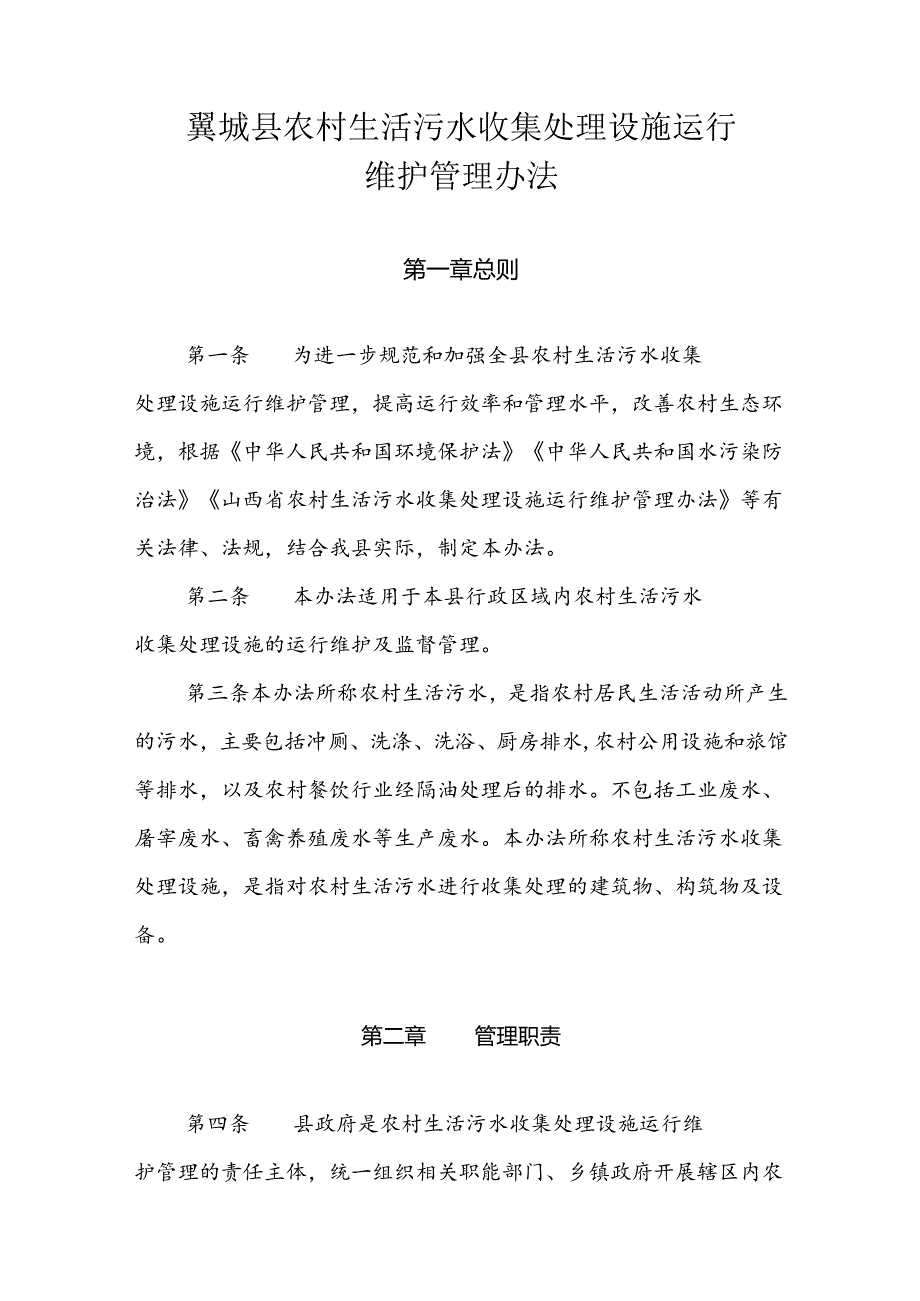 翼城县农村生活污水收集处理设施运行维护管理办法（试行）.docx_第1页