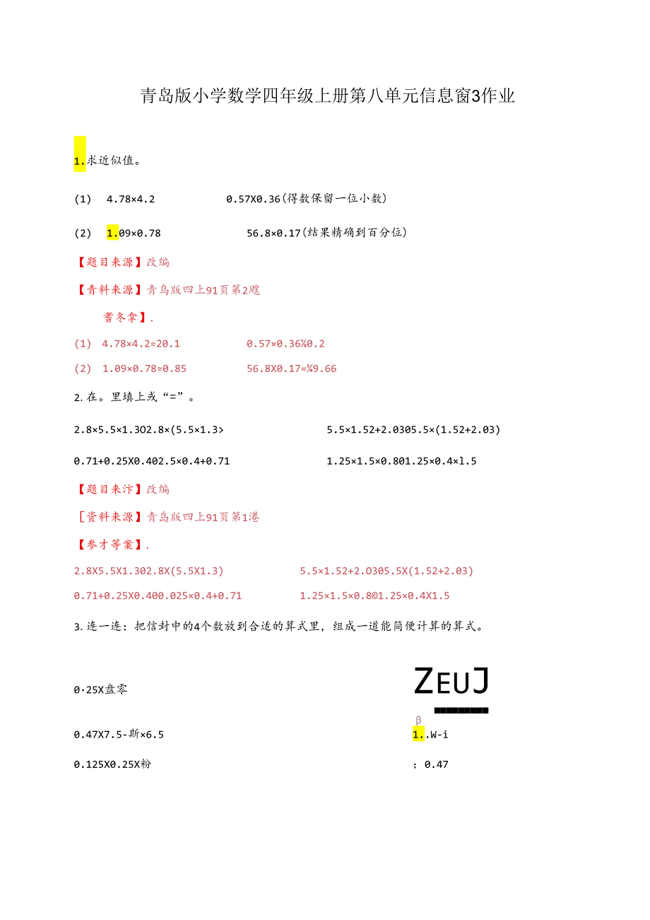 青岛版四上第八单元信息窗3作业.docx_第1页