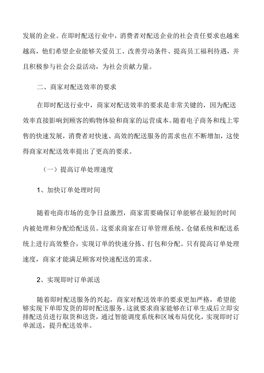 商家对即时配送效率的要求分析.docx_第3页