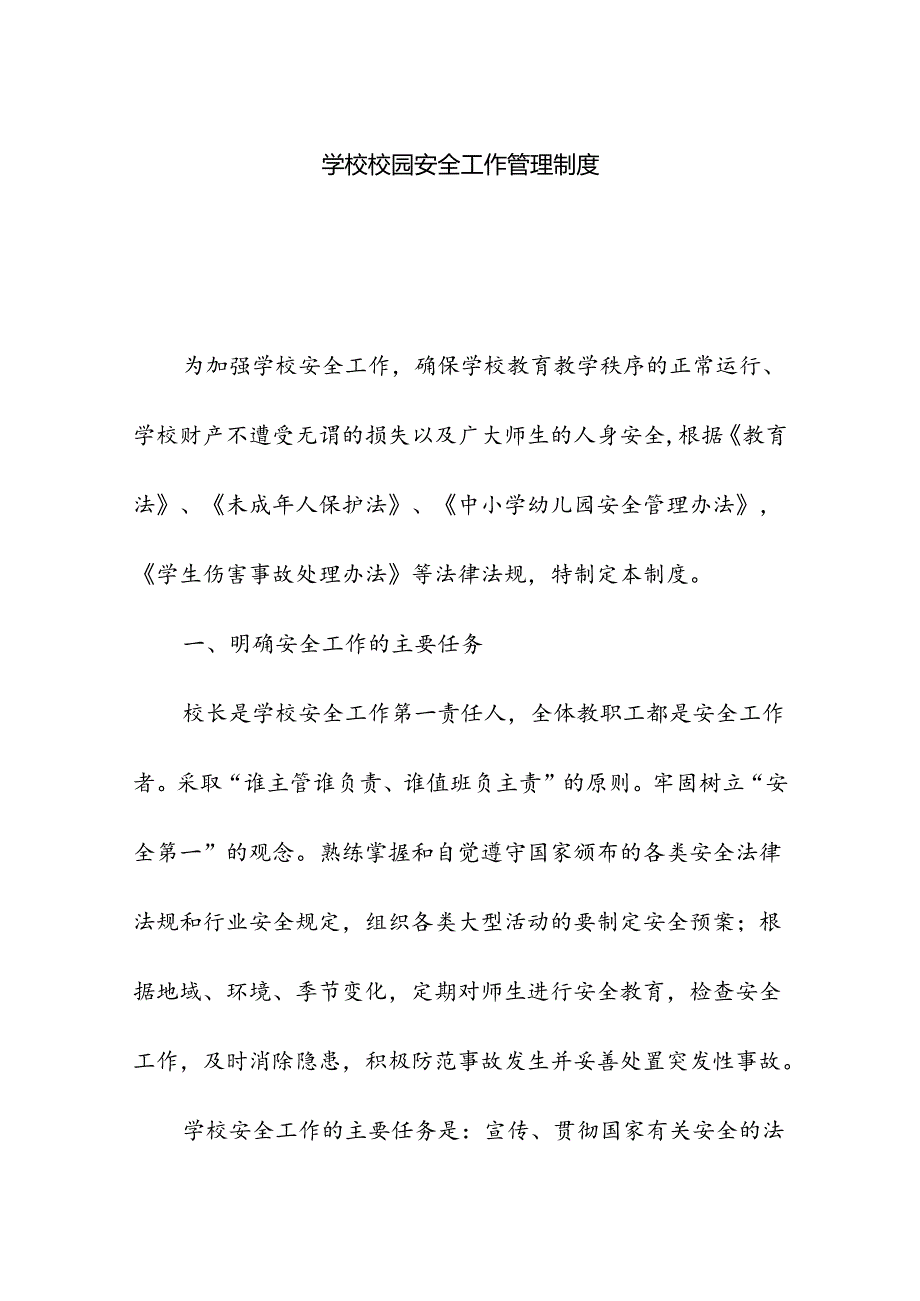 学校校园安全工作管理制度.docx_第1页